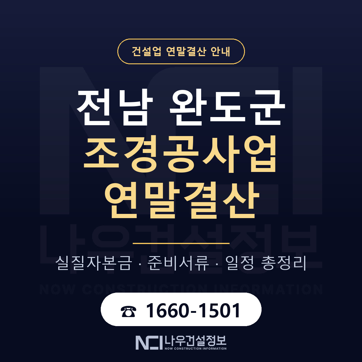 완도군 조경공사업 연말결산 가결산부터 안내 — 나우건설정보