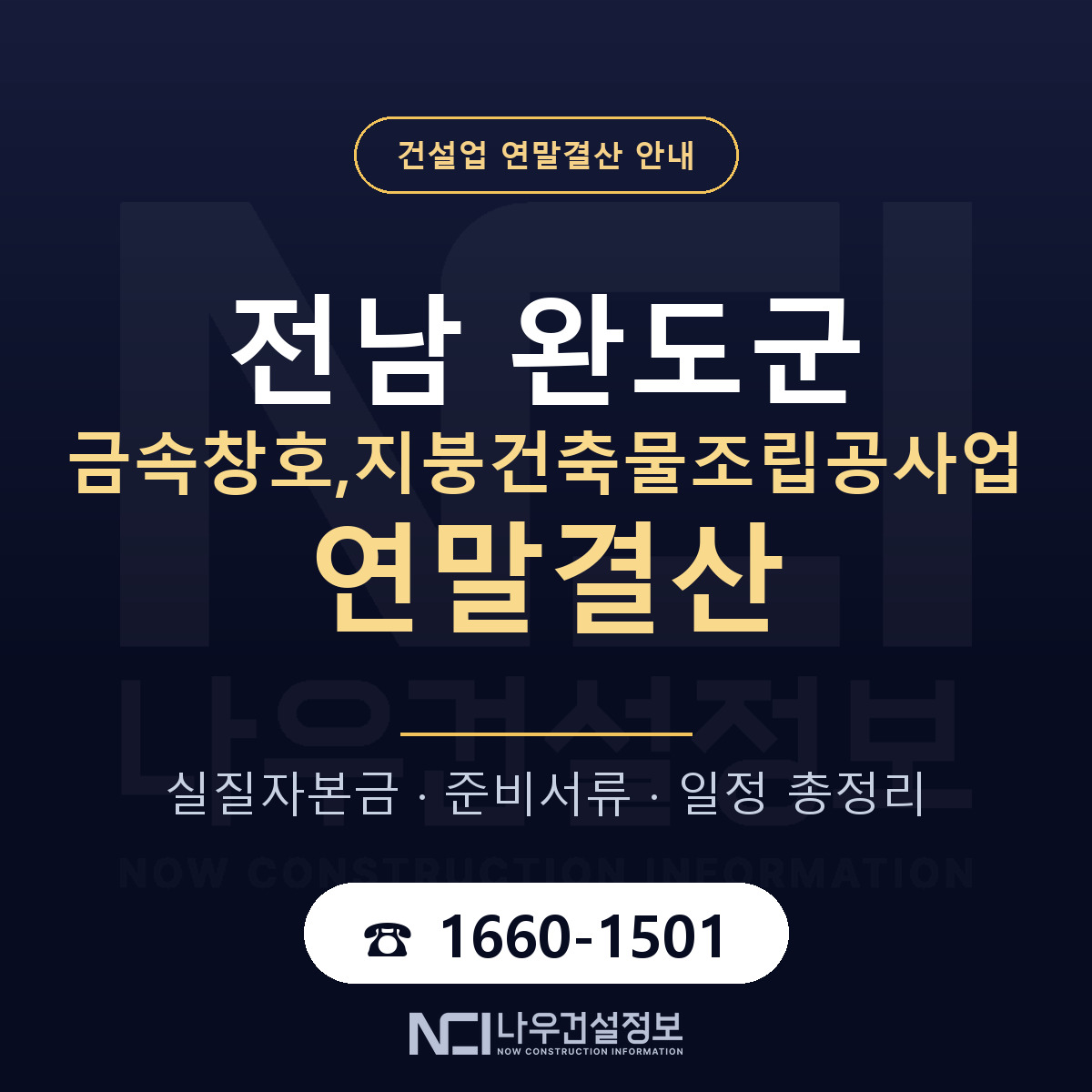 완도군 금속창호,지붕건축물조립공사업 연말결산 가결산부터 안내 — 나우건설정보