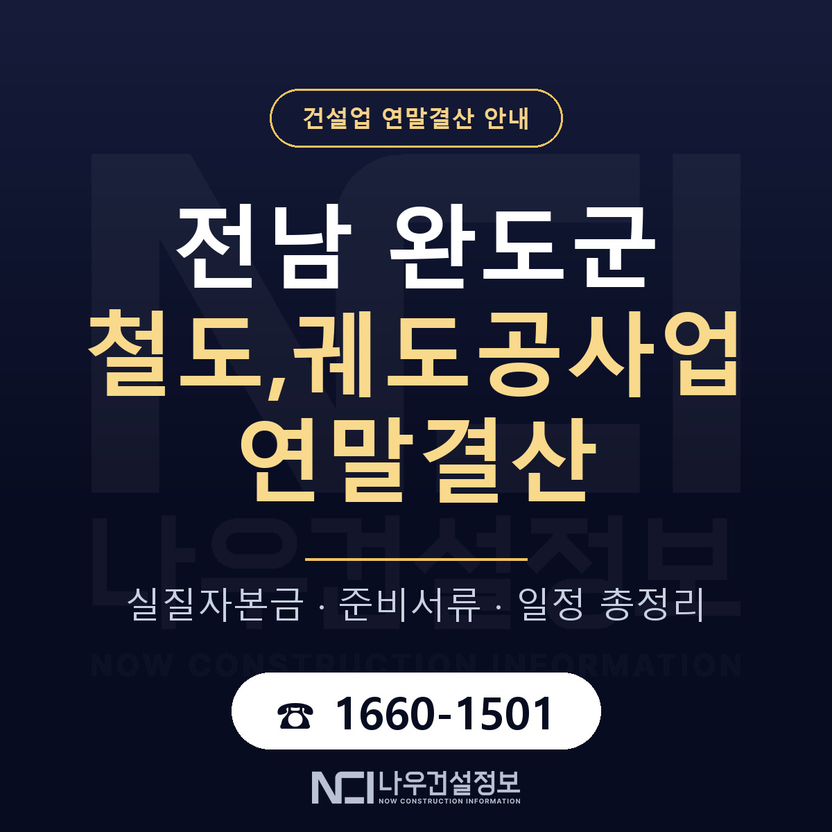 완도군 철도,궤도공사업 연말결산 준비 안내 안내 — 나우건설정보