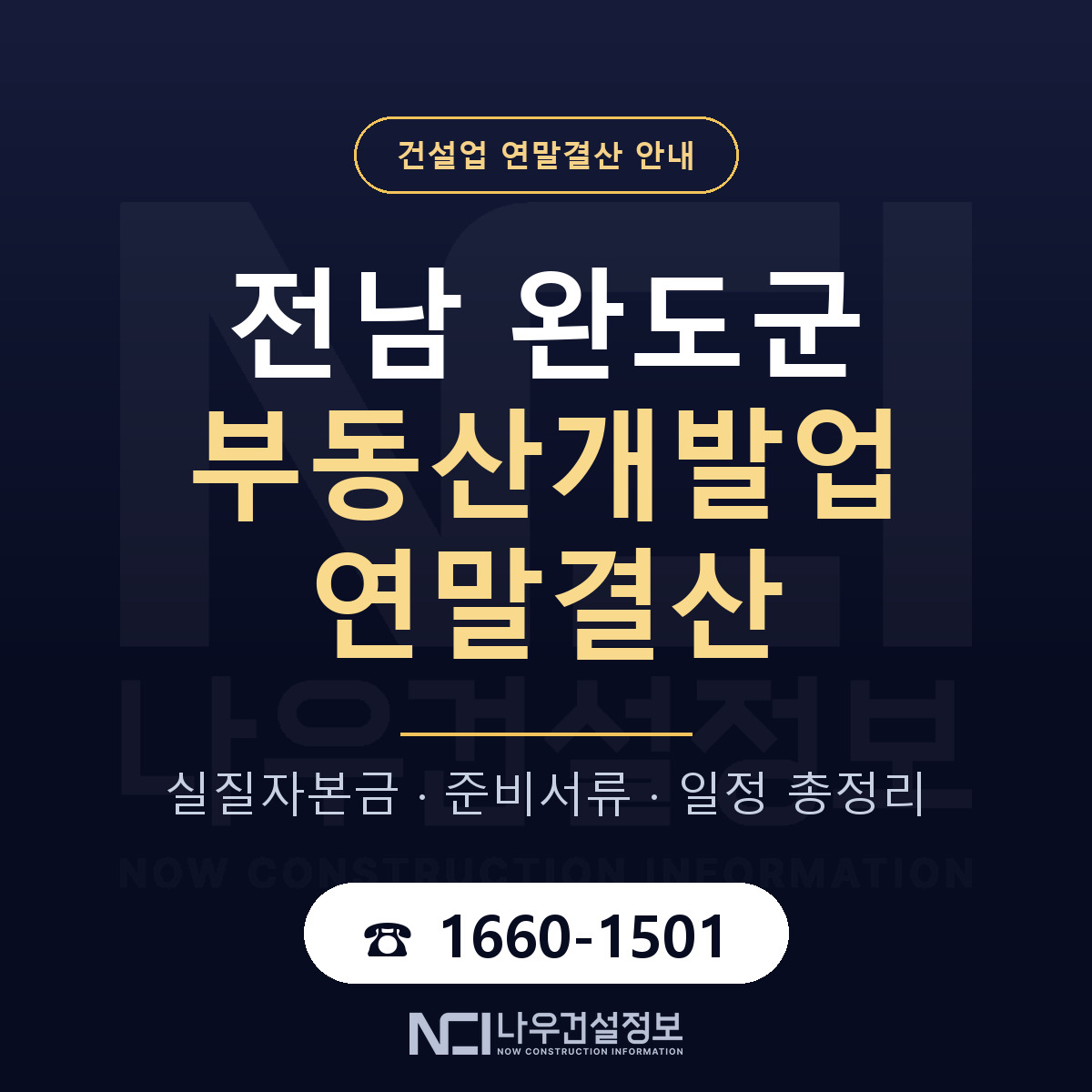 완도군 부동산개발업 연말결산 점검표 안내 — 나우건설정보