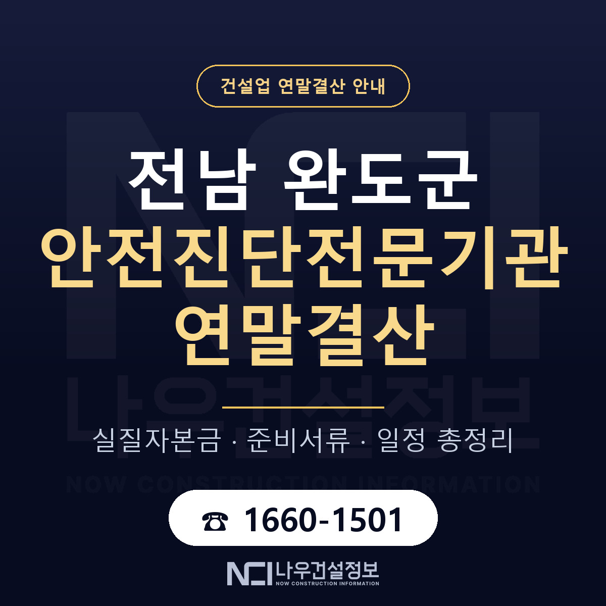 완도군 안전진단전문기관 연말결산 — 12월 기준 안내 — 나우건설정보
