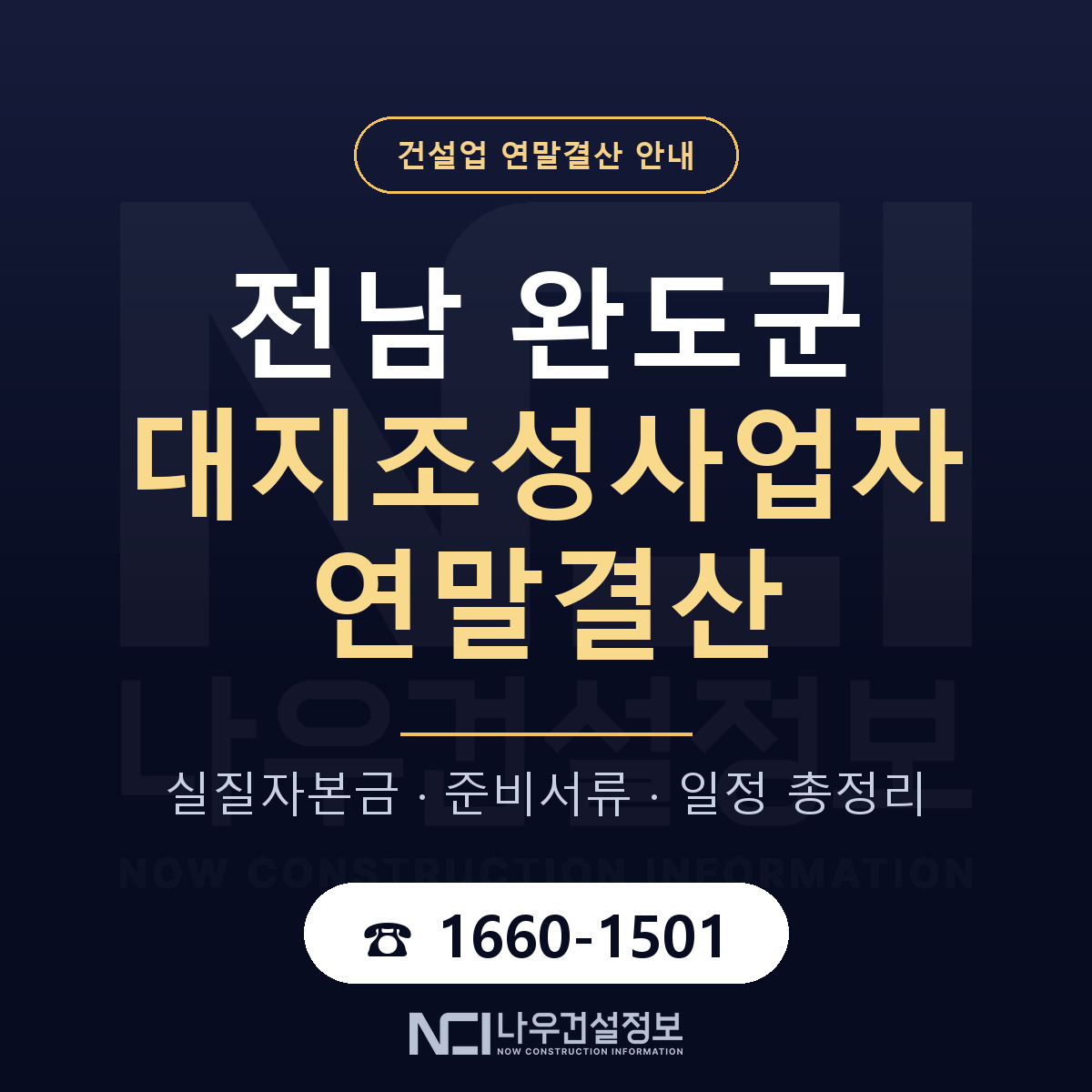 완도군 대지조성사업자 연말결산 — 12월 기준 안내 — 나우건설정보