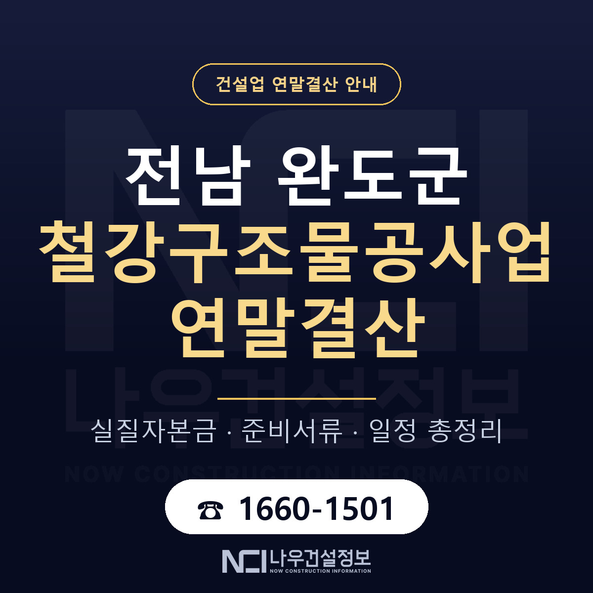 완도군 철강구조물공사업 연말결산 대비 안내 안내 — 나우건설정보