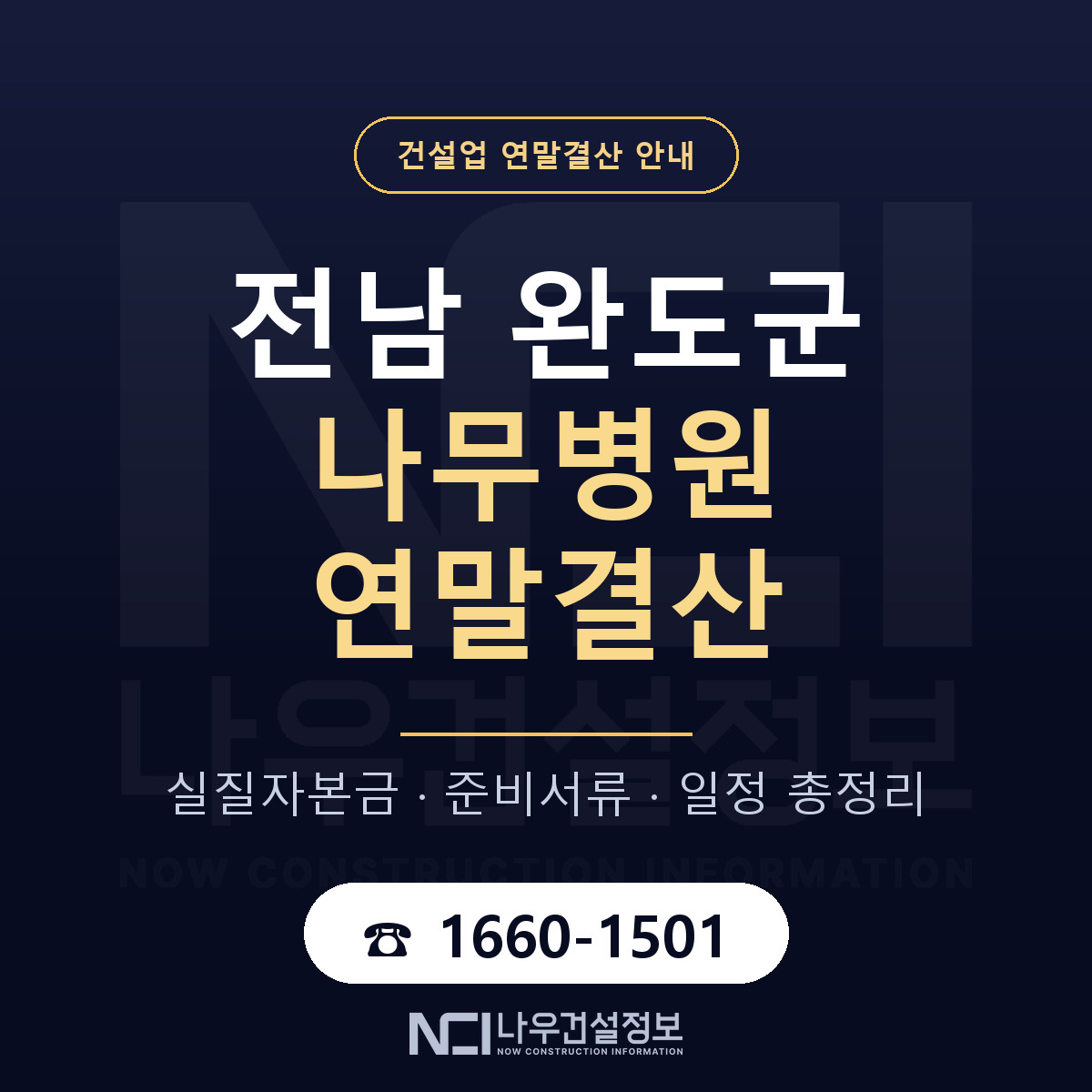 완도군 나무병원 연말결산 — 준비 순서 안내 — 나우건설정보