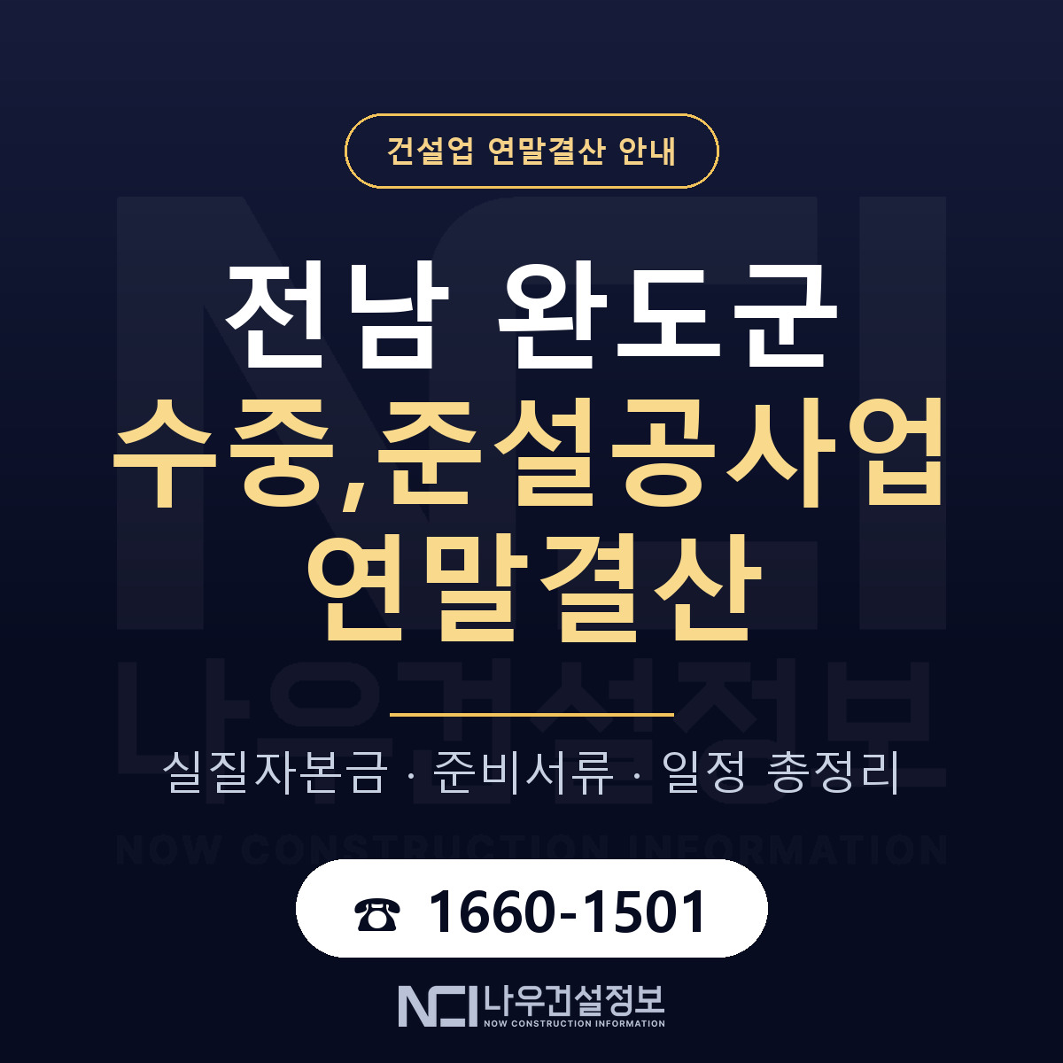 완도군 수중,준설공사업 연말결산 자본금 점검 안내 — 나우건설정보