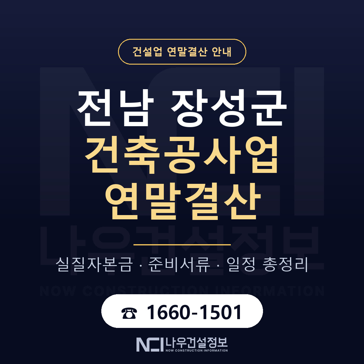 장성군 건축공사업 연말결산 서류와 일정 안내 — 나우건설정보