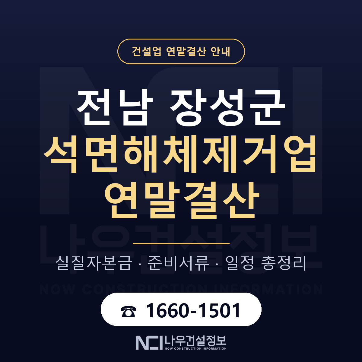 장성군 석면해체제거업 연말결산 — 전남 안내 — 나우건설정보