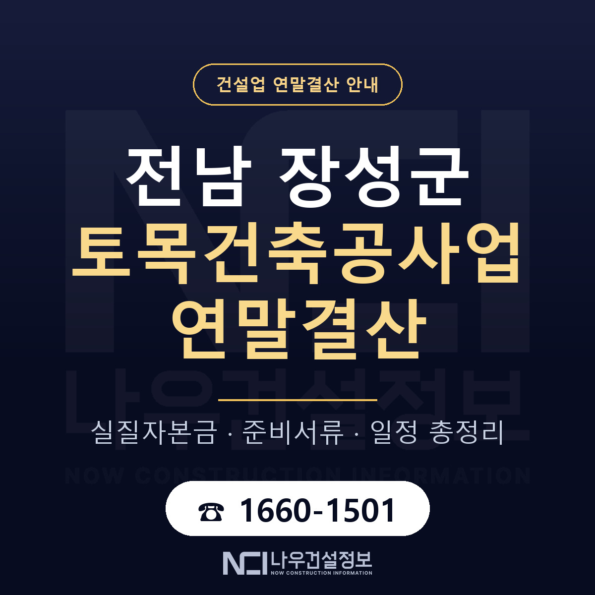 장성군 토목건축공사업 연말결산 이렇게 안내 — 나우건설정보