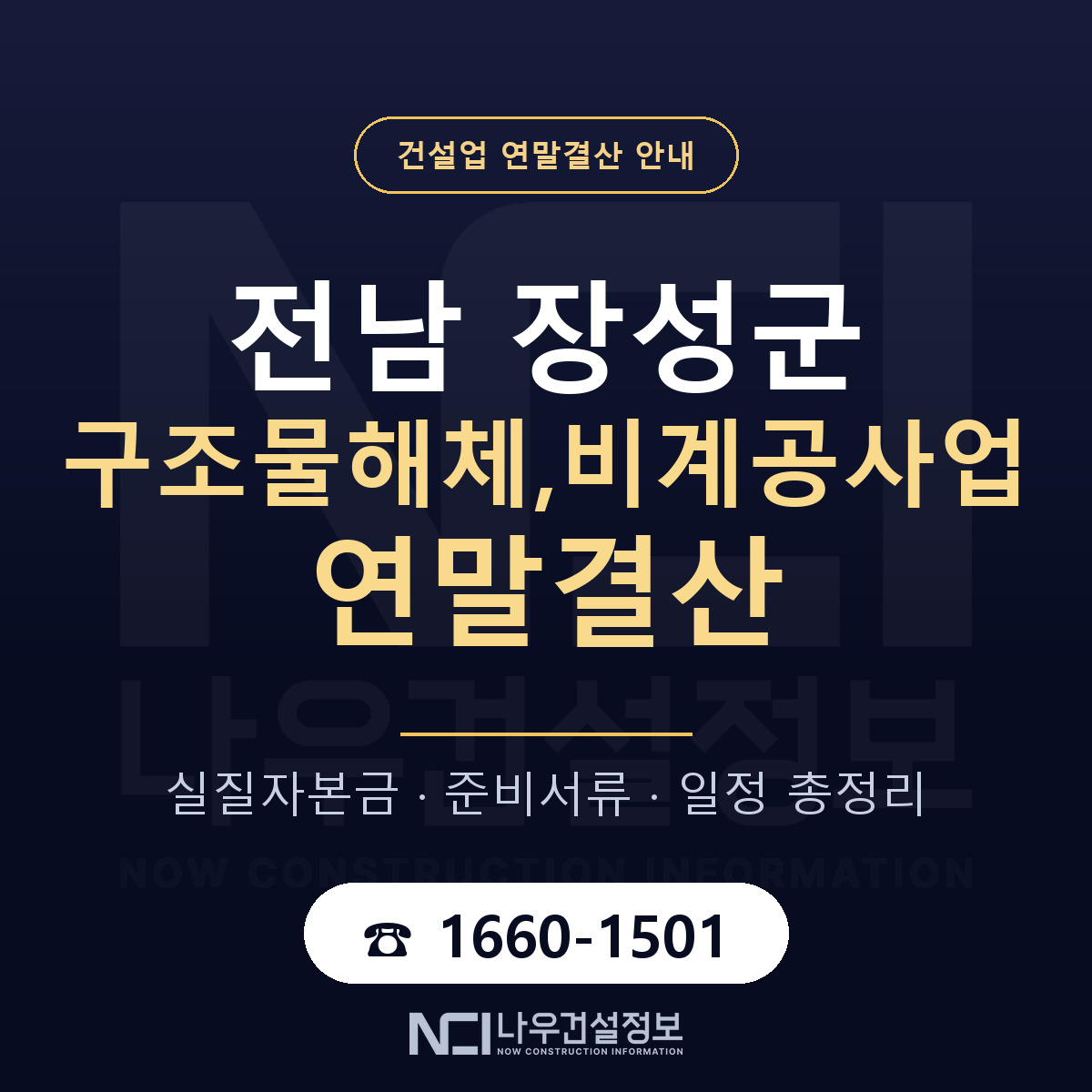 장성군 구조물해체,비계공사업 연말결산 무엇부터 안내 — 나우건설정보