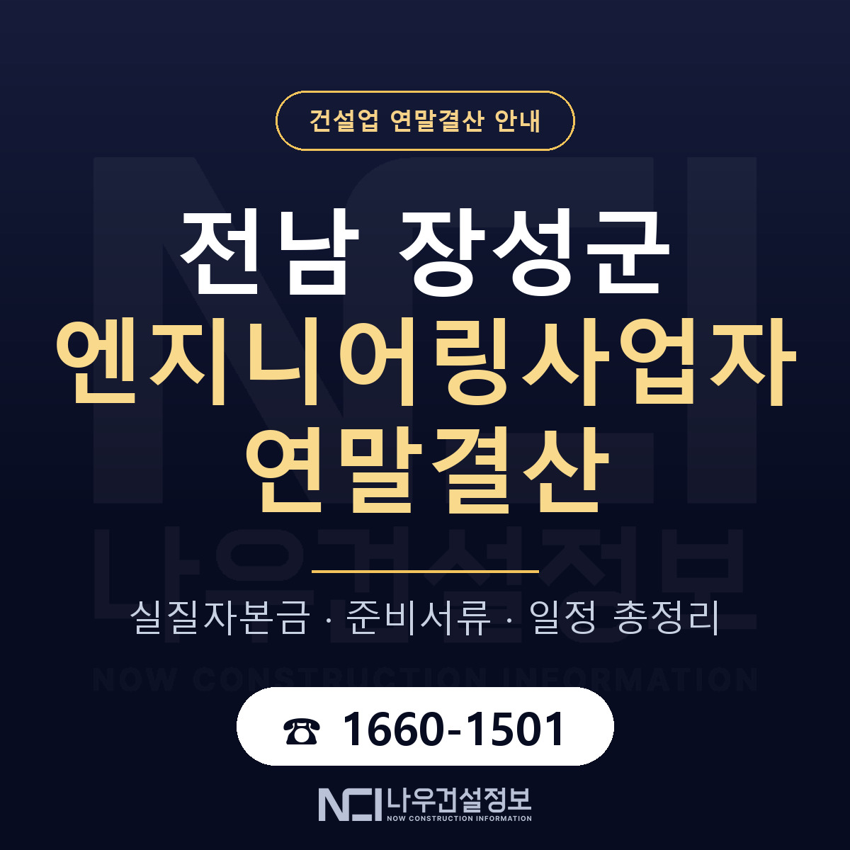 장성군 엔지니어링사업자 연말결산 — 준비 순서 안내 — 나우건설정보