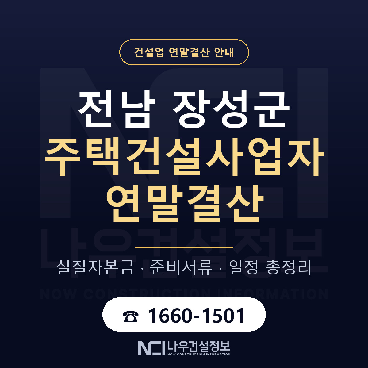 장성군 주택건설사업자 연말결산 — 12월 기준 안내 — 나우건설정보