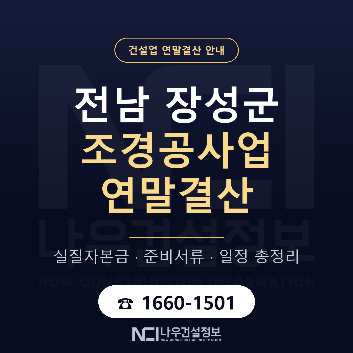 장성군 조경공사업 연말결산 이렇게 안내 — 나우건설정보