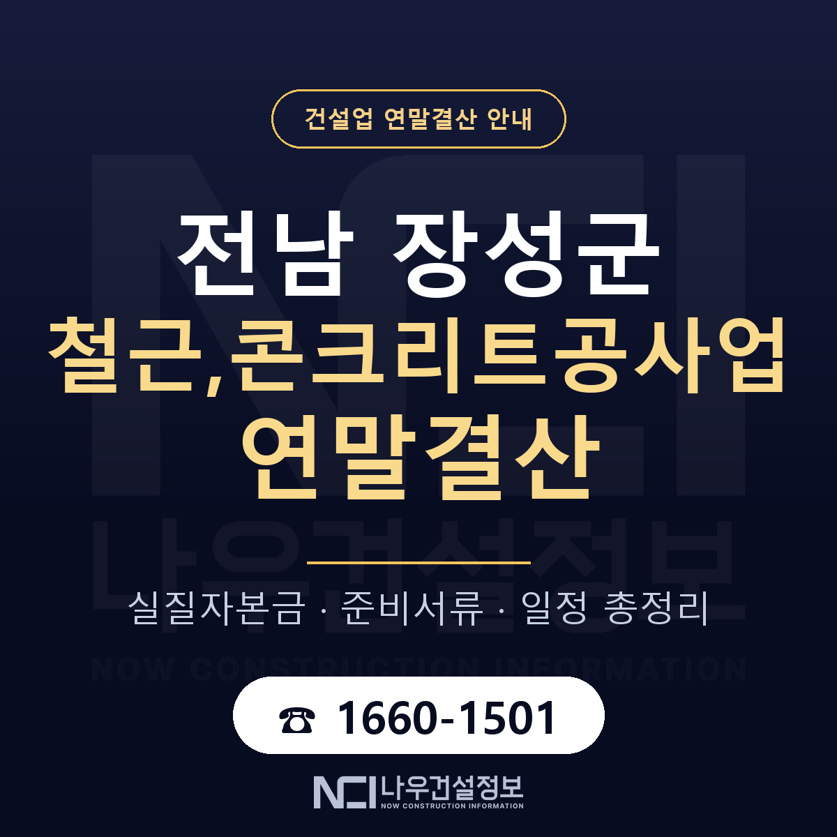 장성군 철근,콘크리트공사업 연말결산 — 전남 안내 — 나우건설정보
