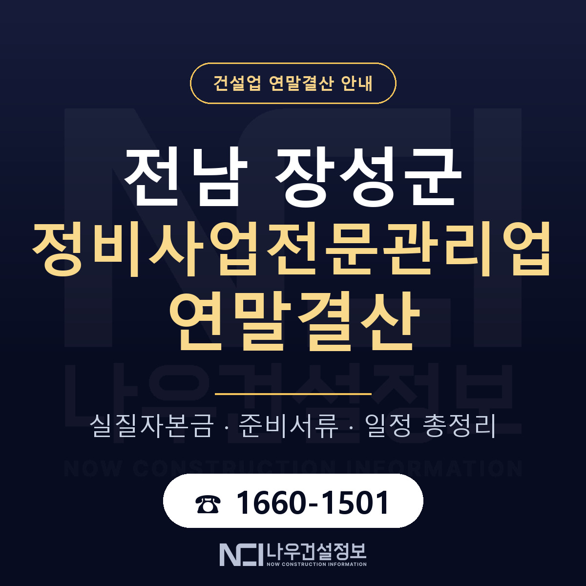 장성군 정비사업전문관리업 연말결산 실질자본금 안내 — 나우건설정보