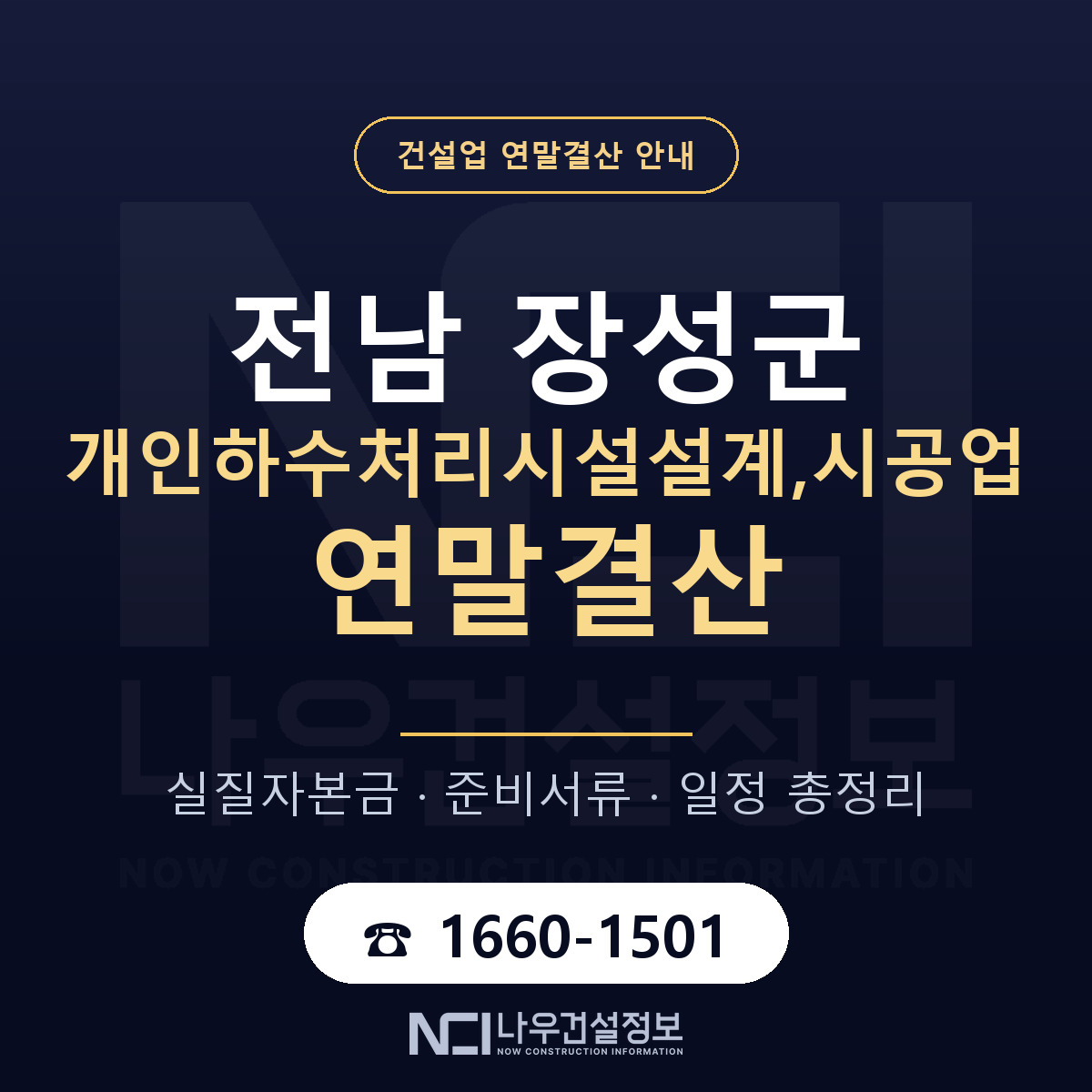 장성군 개인하수처리시설설계,시공업 연말결산 자본금 점검 안내 — 나우건설정보