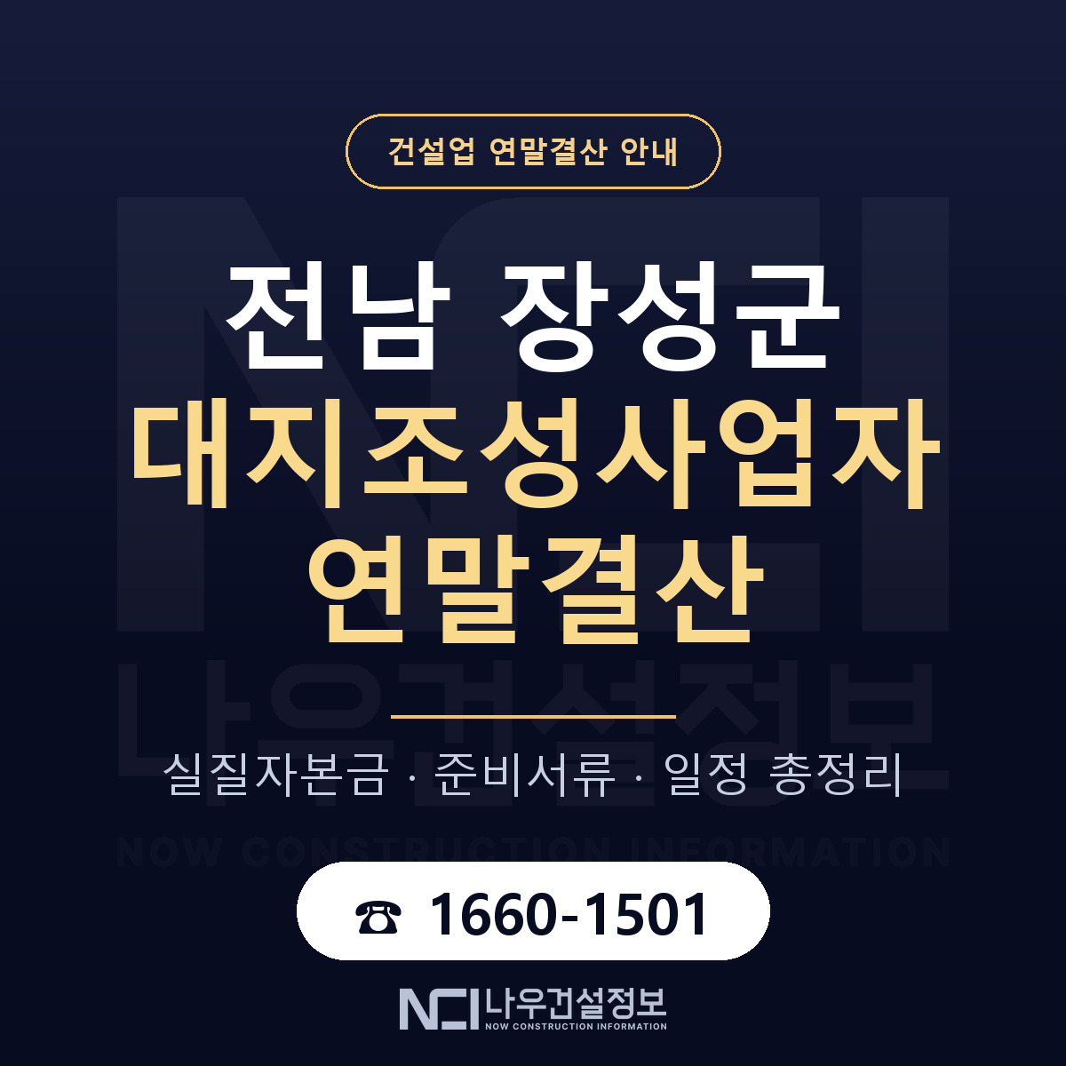 장성군 대지조성사업자 연말결산 — 준비 순서 안내 — 나우건설정보