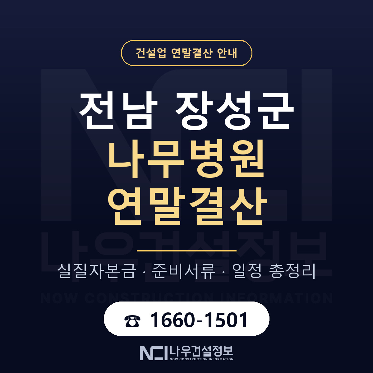 장성군 나무병원 연말결산 점검표 안내 — 나우건설정보