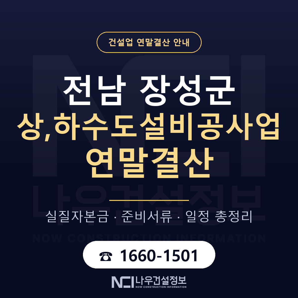 장성군 상,하수도설비공사업 연말결산 점검표 안내 — 나우건설정보