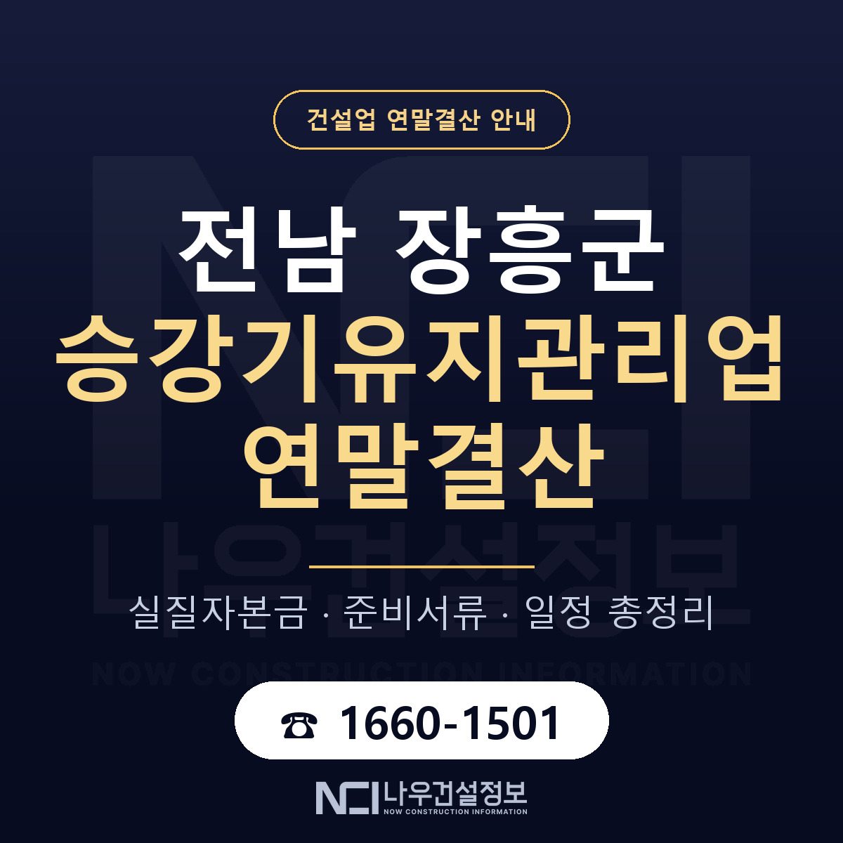 장흥군 승강기유지관리업 연말결산 이렇게 안내 — 나우건설정보