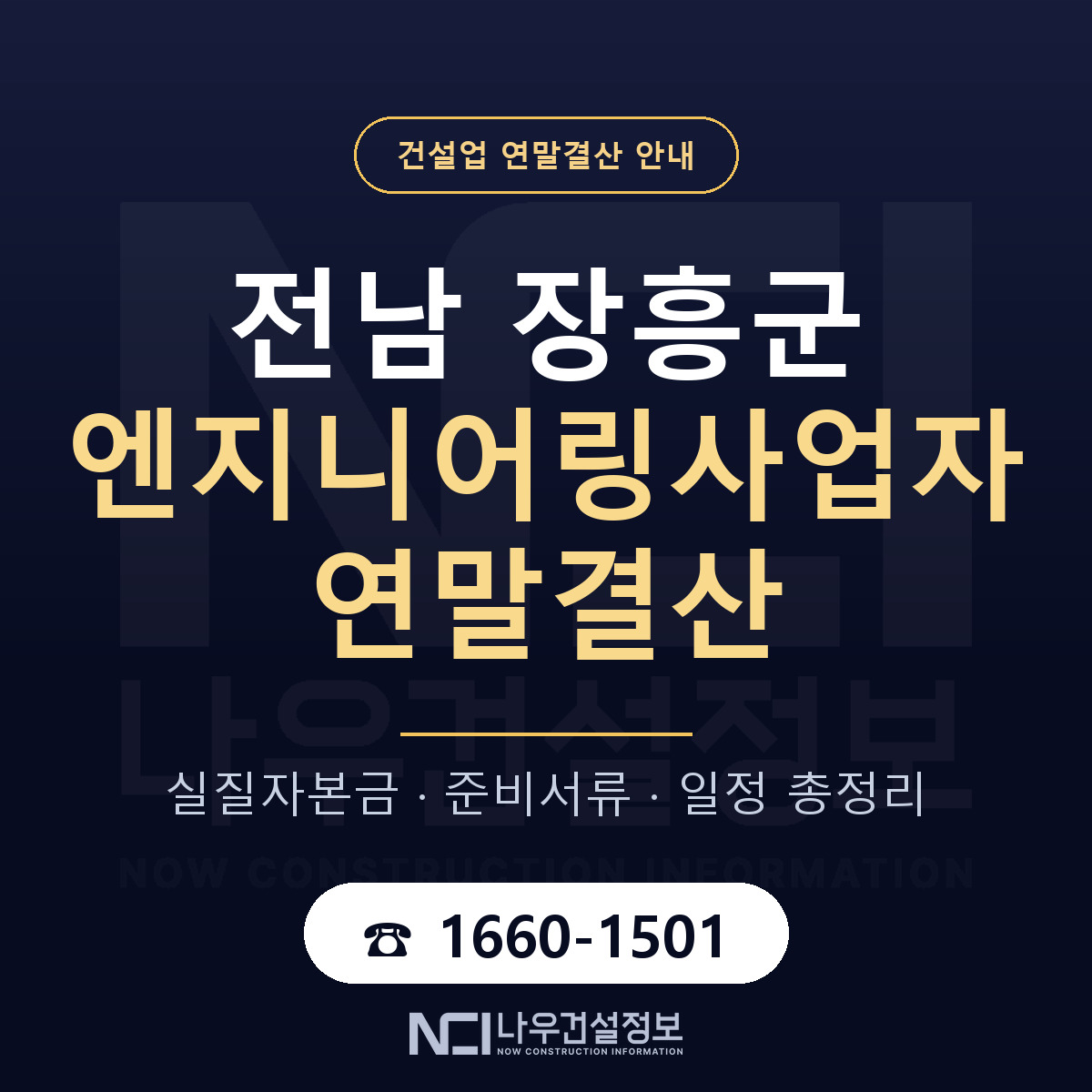 장흥군 엔지니어링사업자 연말결산 실질자본금 안내 — 나우건설정보