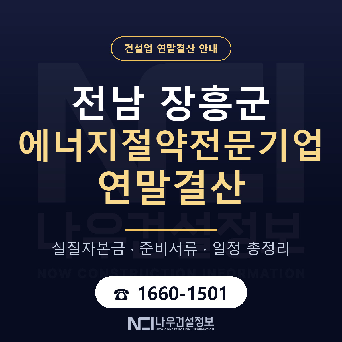 장흥군 에너지절약전문기업 연말결산 자본금 점검 안내 — 나우건설정보