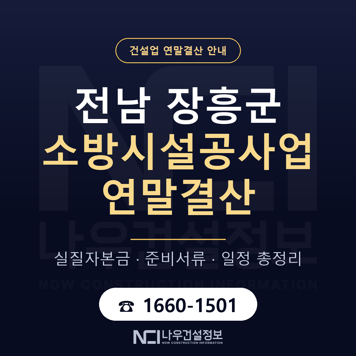 장흥군 소방시설공사업 연말결산 서류와 일정 안내 — 나우건설정보