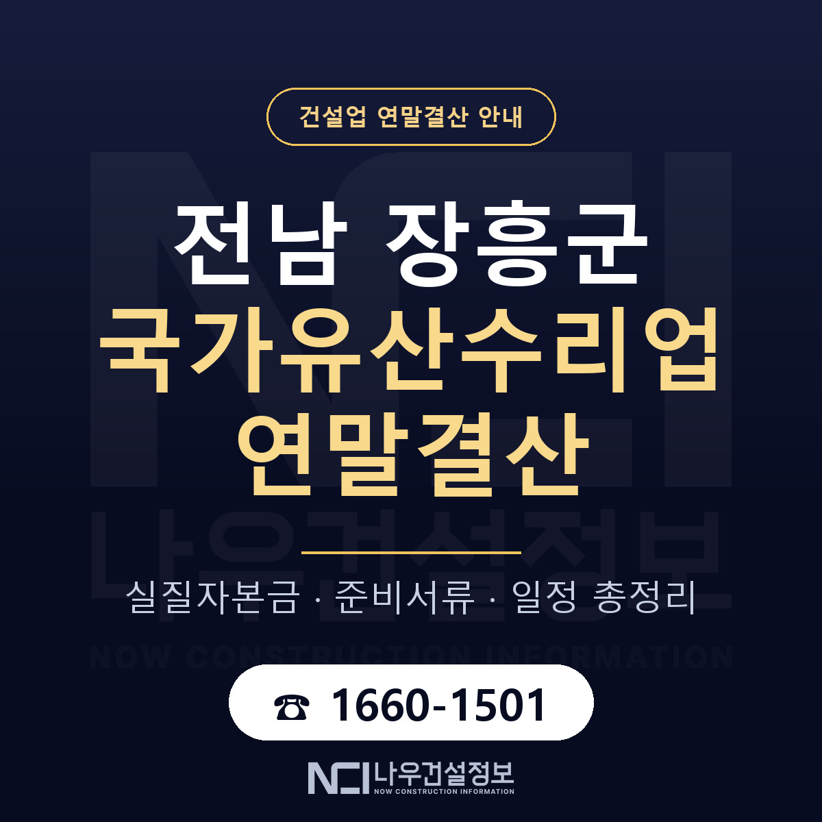 장흥군 국가유산수리업 연말결산 이렇게 안내 — 나우건설정보
