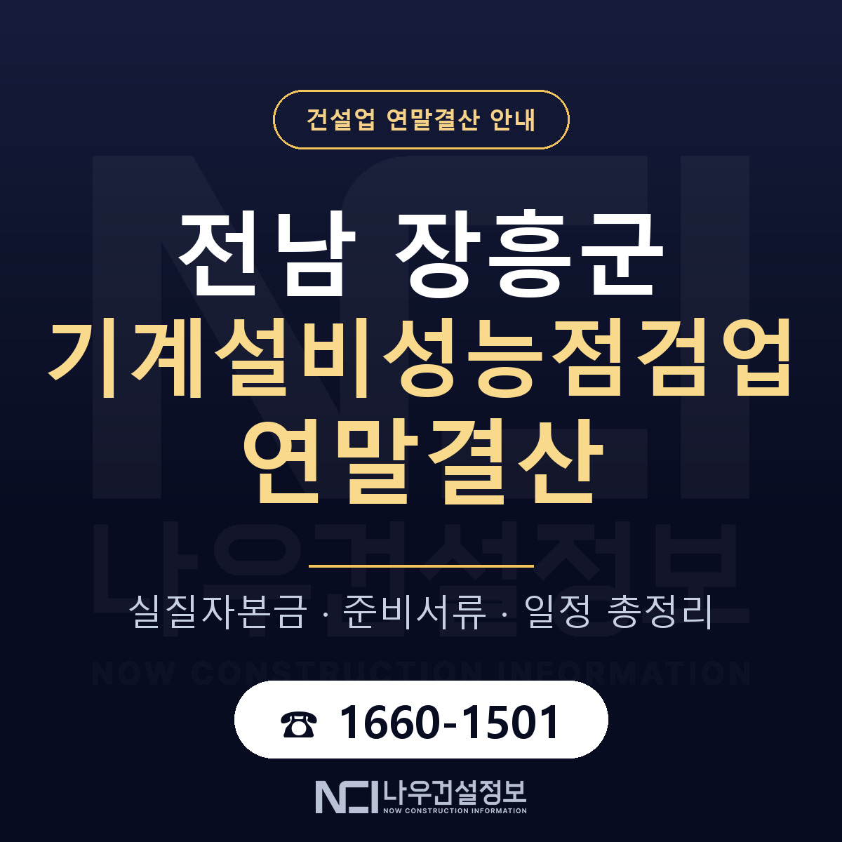 장흥군 기계설비성능점검업 연말결산 — 12월 기준 안내 — 나우건설정보