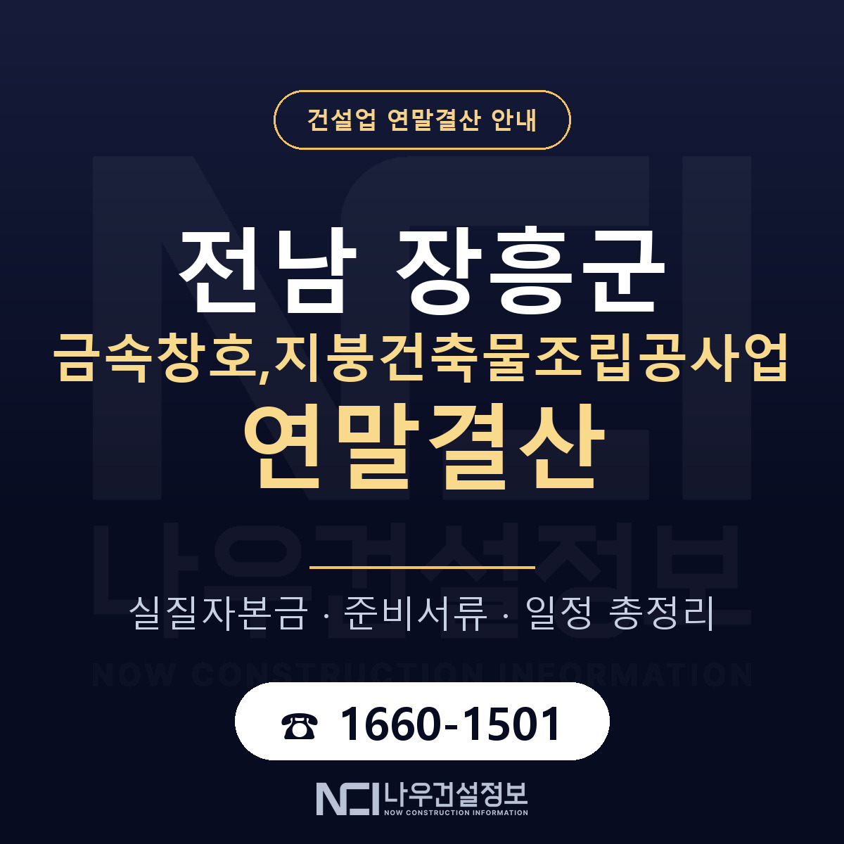 장흥군 금속창호,지붕건축물조립공사업 연말결산 자본금 점검 안내 — 나우건설정보