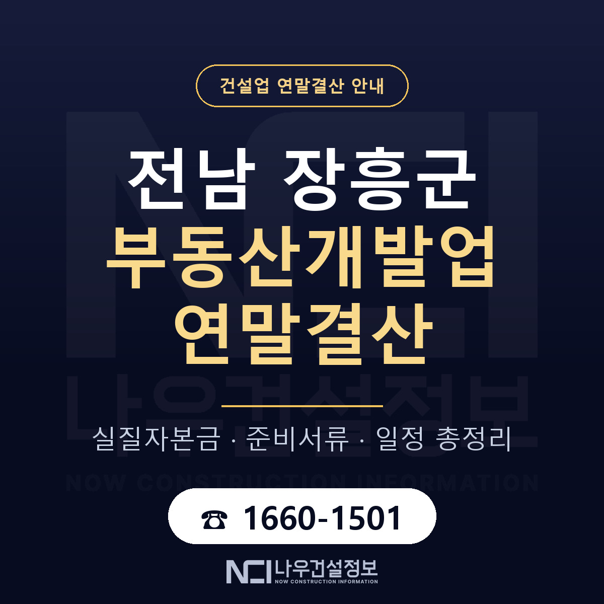 장흥군 부동산개발업 연말결산 점검표 안내 — 나우건설정보