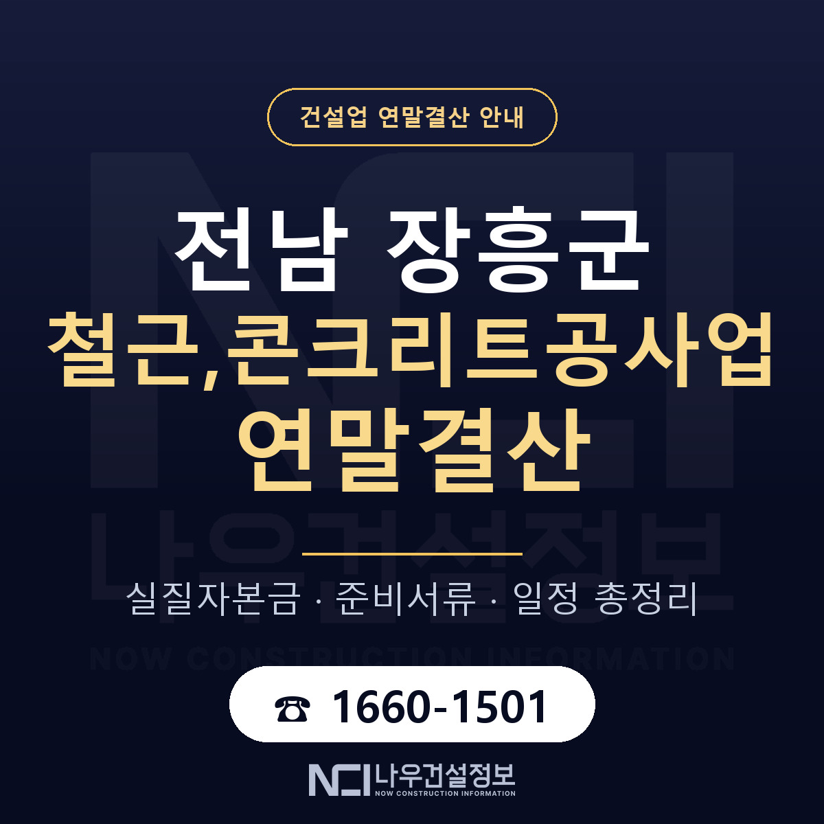 장흥군 철근,콘크리트공사업 연말결산 — 전남 안내 — 나우건설정보