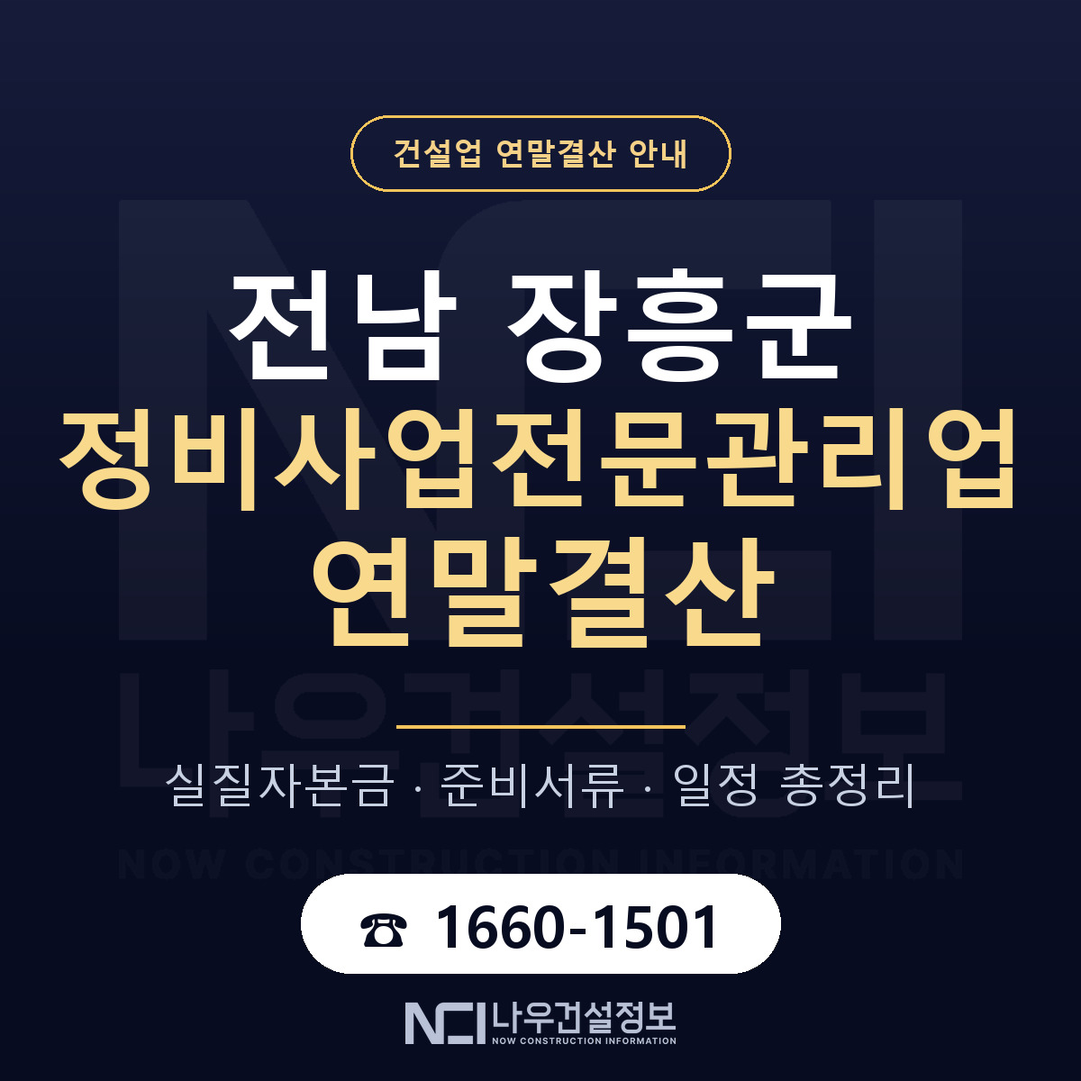 장흥군 정비사업전문관리업 연말결산 — 전남 안내 — 나우건설정보