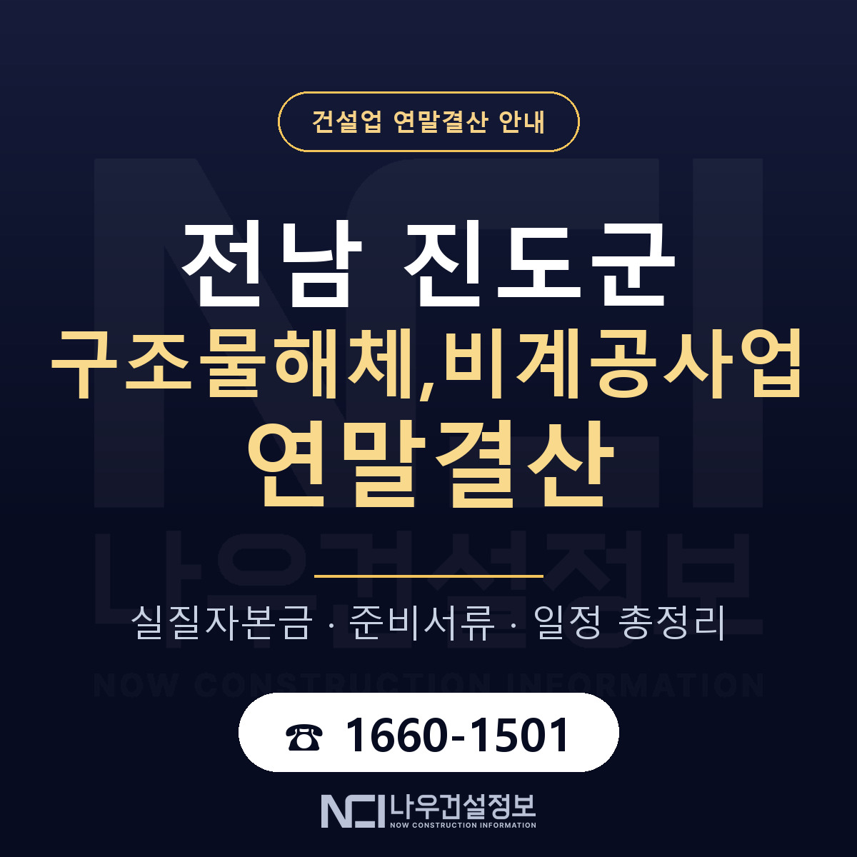 진도군 구조물해체,비계공사업 연말결산 체크 전남 안내 — 나우건설정보