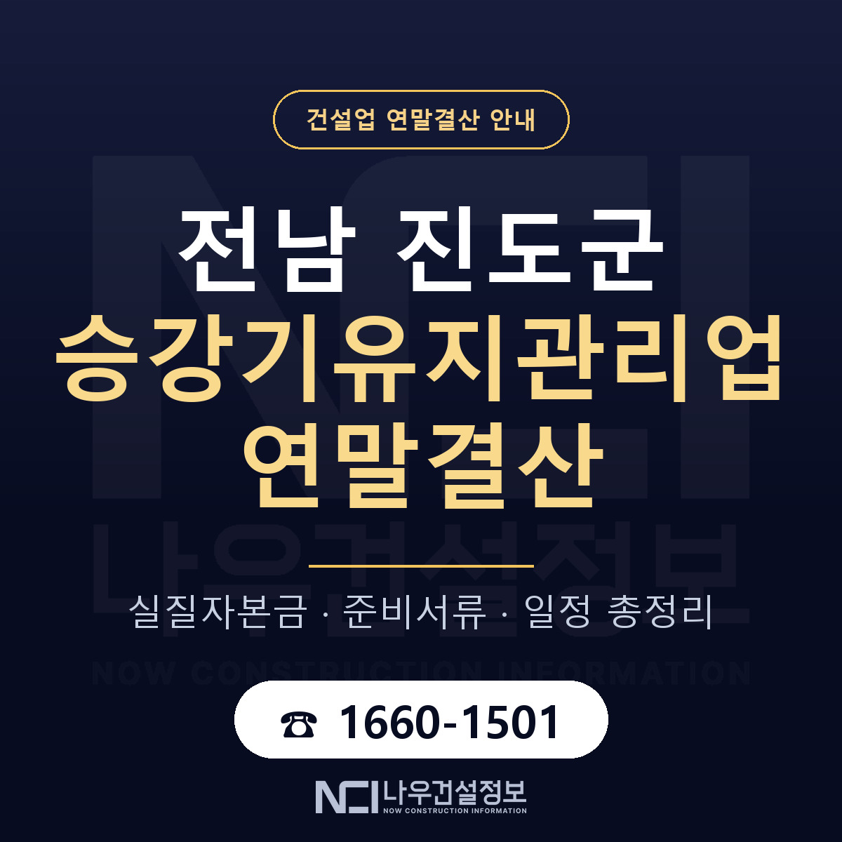 진도군 승강기유지관리업 연말결산 — 준비 순서 안내 — 나우건설정보