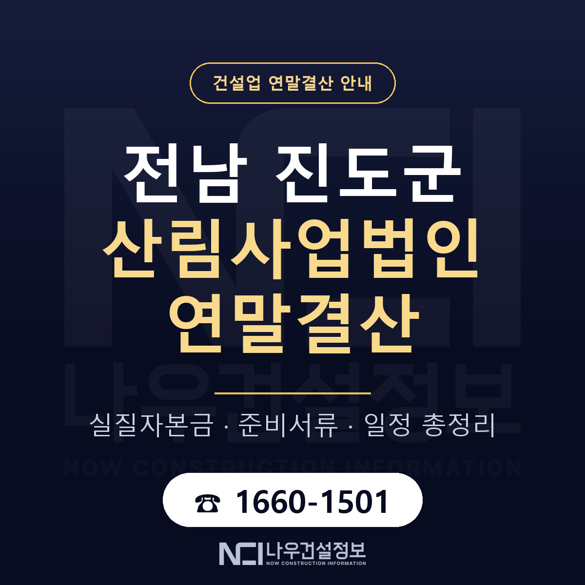 진도군 산림사업법인 연말결산 무엇부터 안내 — 나우건설정보