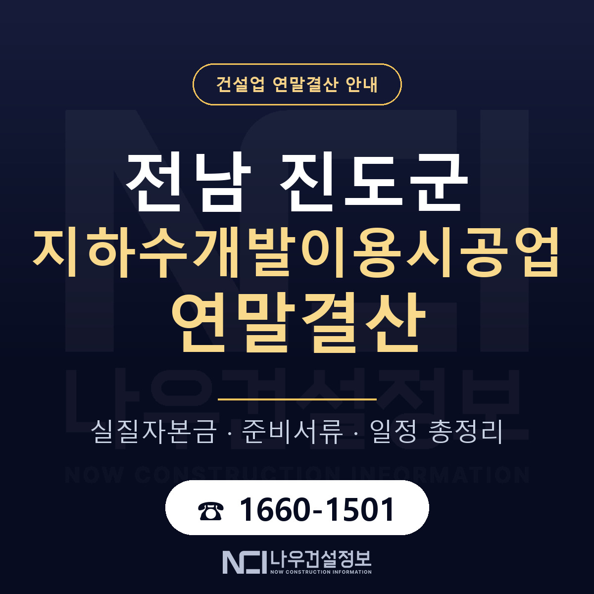 진도군 지하수개발이용시공업 연말결산 이렇게 안내 — 나우건설정보