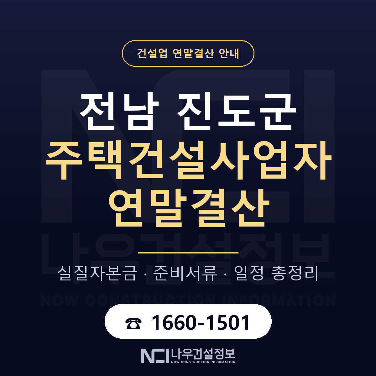 진도군 주택건설사업자 연말결산 체크 전남 안내 — 나우건설정보