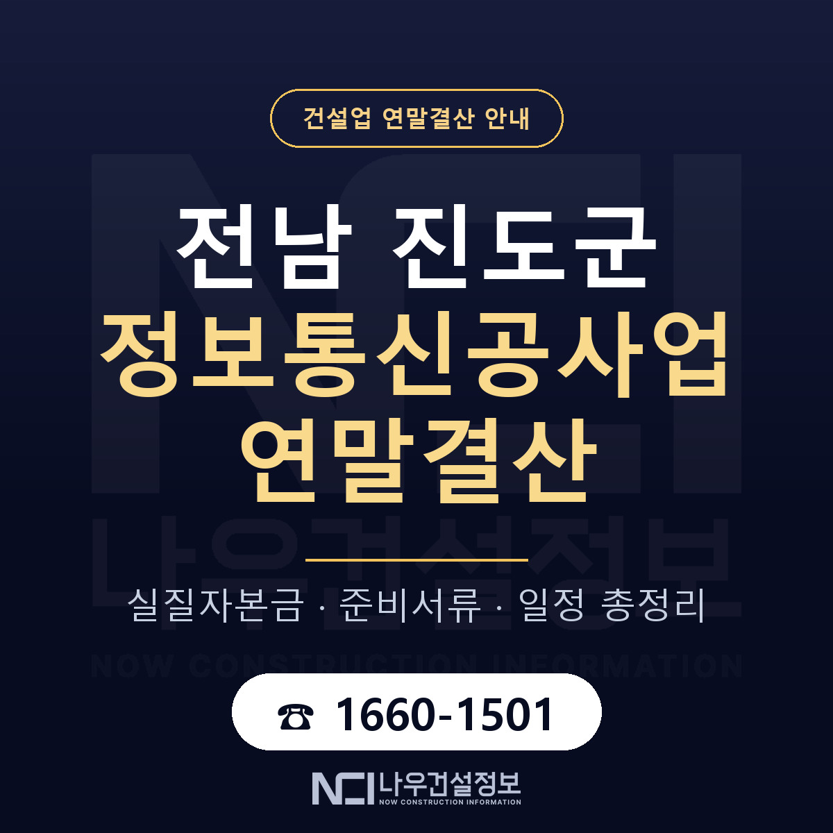 진도군 정보통신공사업 연말결산 실질자본금 안내 — 나우건설정보