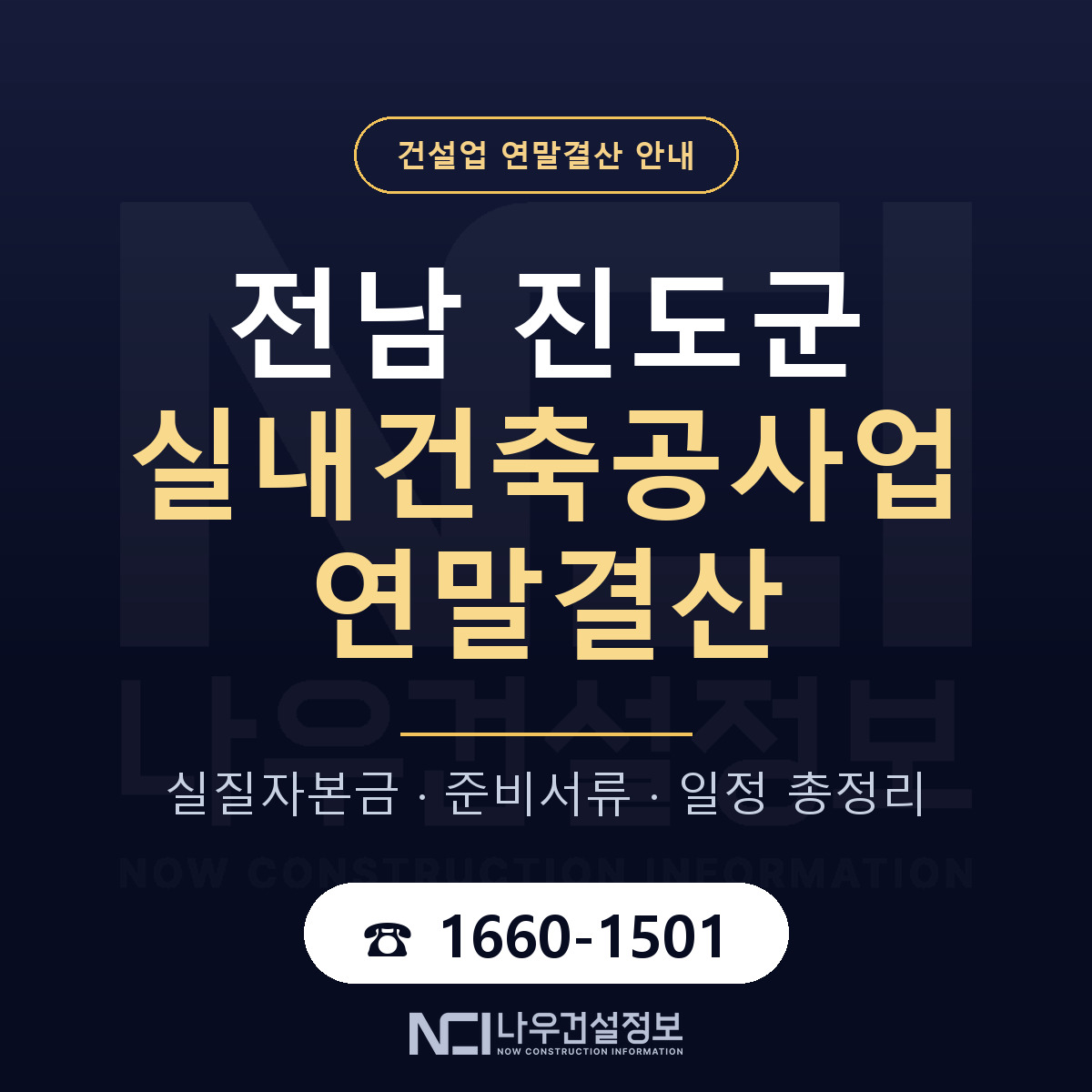 진도군 실내건축공사업 연말결산 대비 안내 안내 — 나우건설정보
