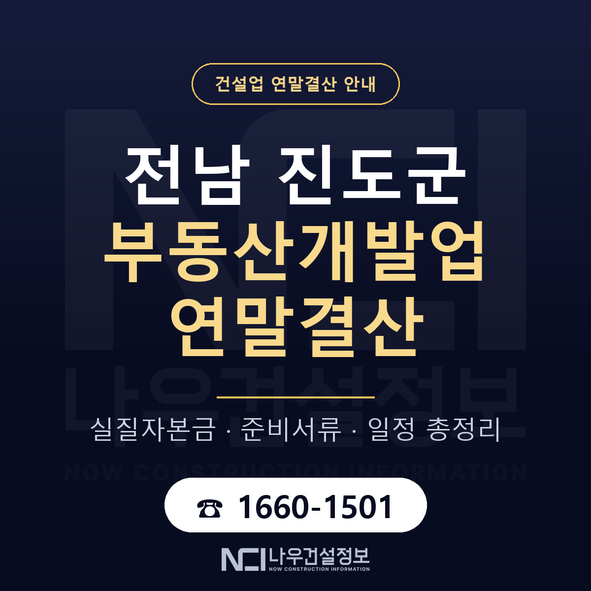 진도군 부동산개발업 연말결산 — 준비 순서 안내 — 나우건설정보