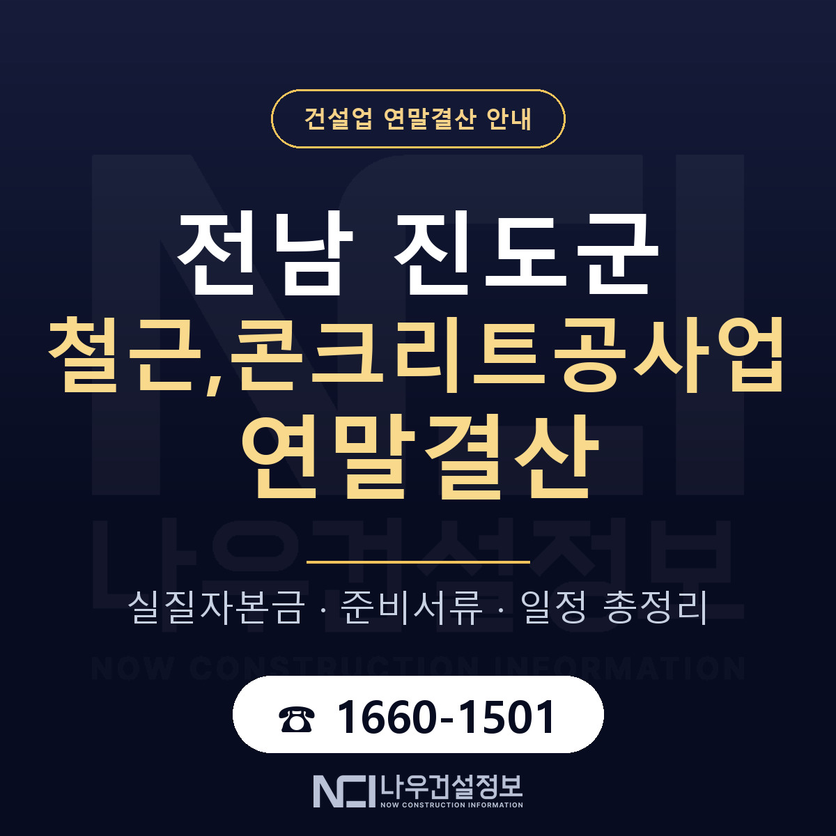 진도군 철근,콘크리트공사업 연말결산 사전 점검 안내 — 나우건설정보