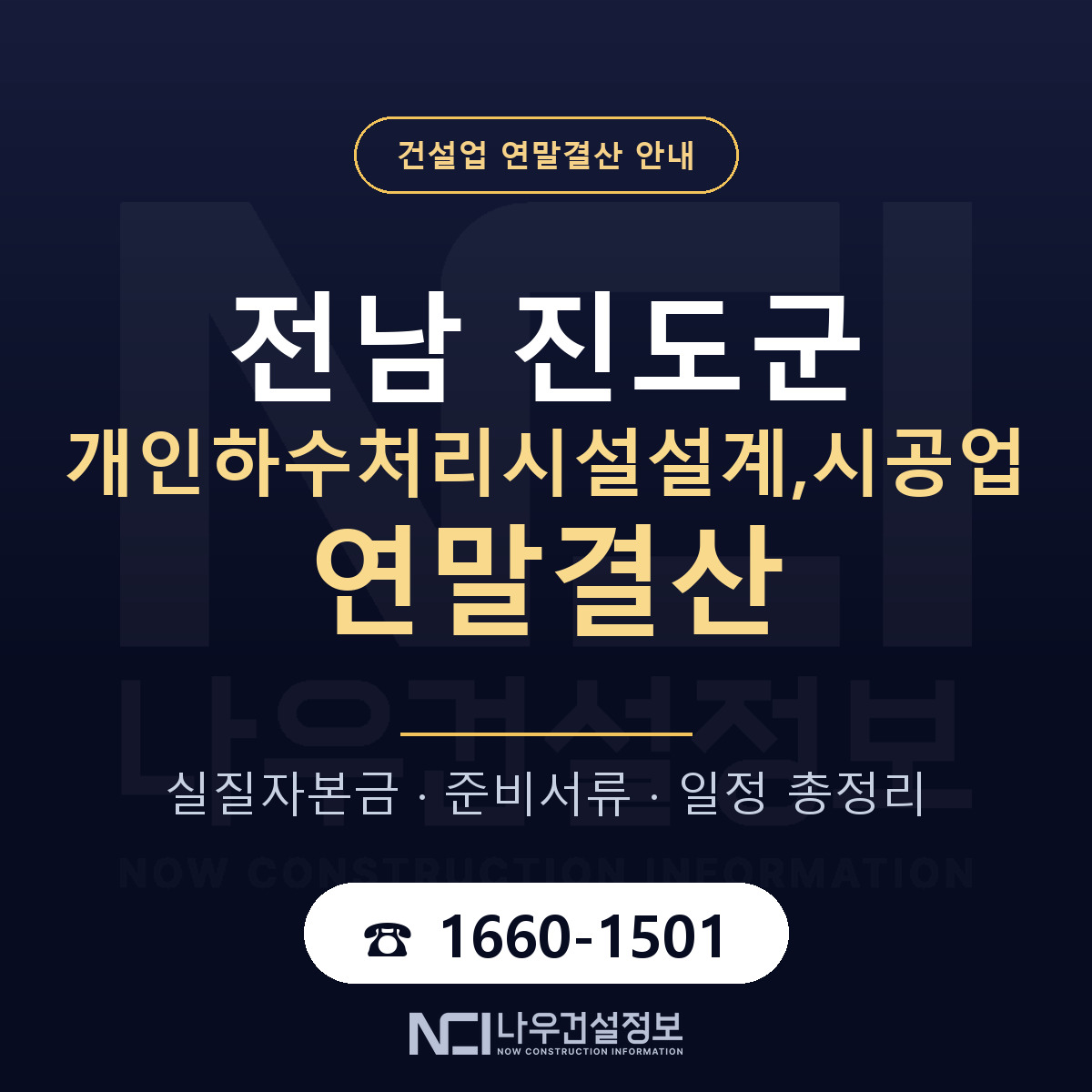 진도군 개인하수처리시설설계,시공업 연말결산 — 전남 안내 — 나우건설정보
