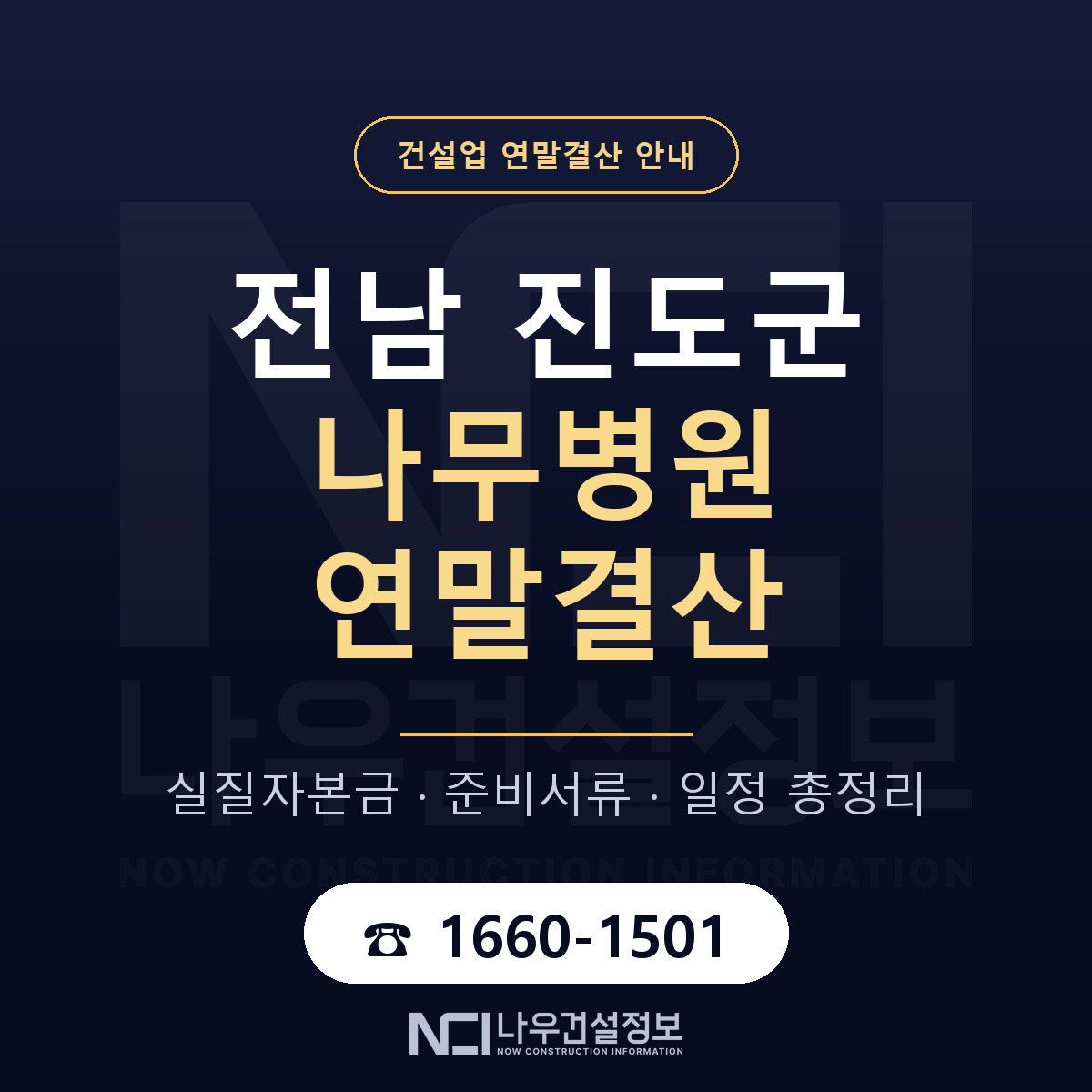 진도군 나무병원 연말결산 서류와 일정 안내 — 나우건설정보