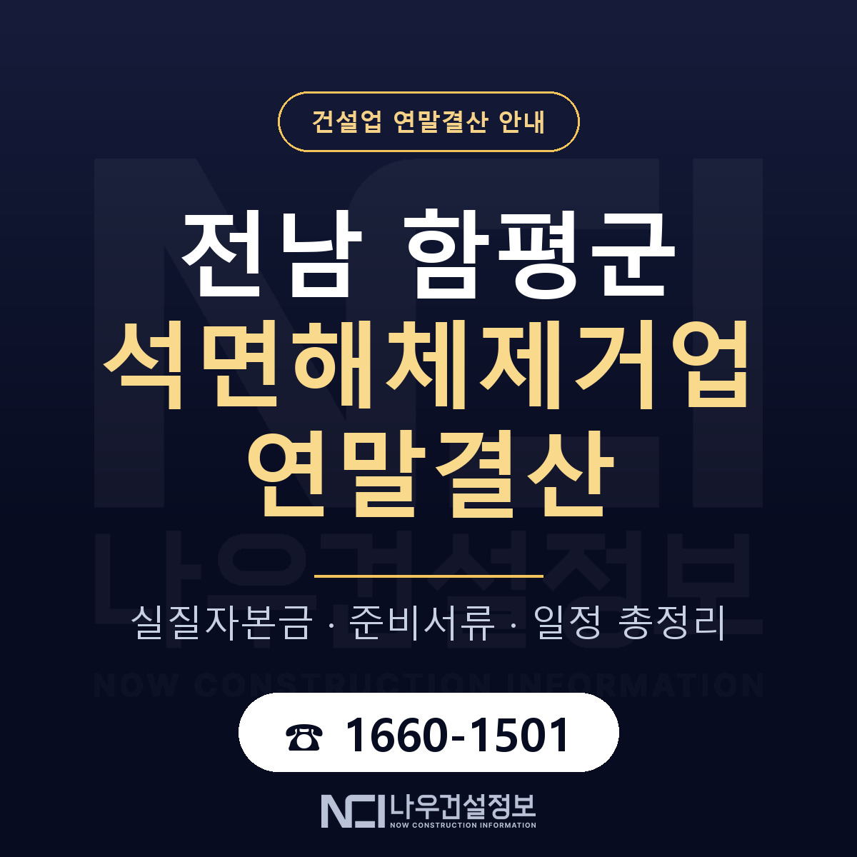함평군 석면해체제거업 연말결산 — 준비 순서 안내 — 나우건설정보