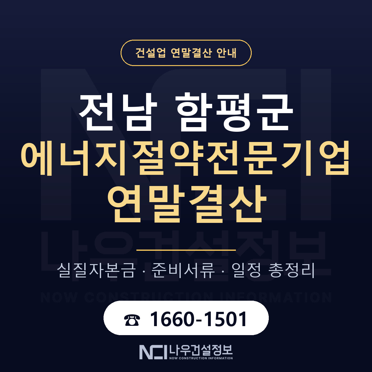 함평군 에너지절약전문기업 연말결산 사전 점검 안내 — 나우건설정보