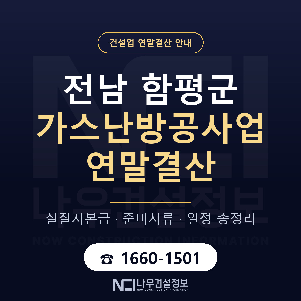함평군 가스난방공사업 연말결산 — 12월 기준 안내 — 나우건설정보