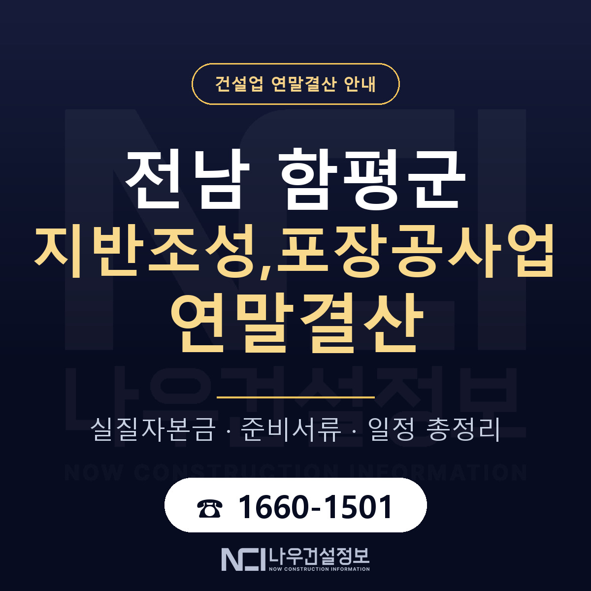함평군 지반조성,포장공사업 연말결산 — 12월 기준 안내 — 나우건설정보