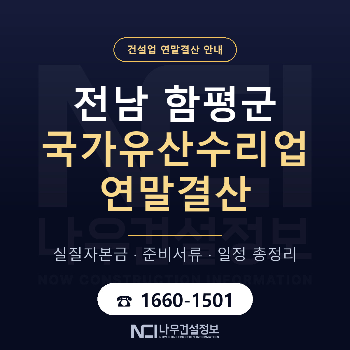 함평군 국가유산수리업 연말결산 서류와 일정 안내 — 나우건설정보