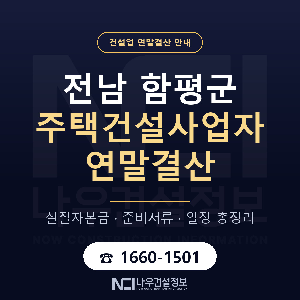 함평군 주택건설사업자 연말결산 준비 안내 안내 — 나우건설정보