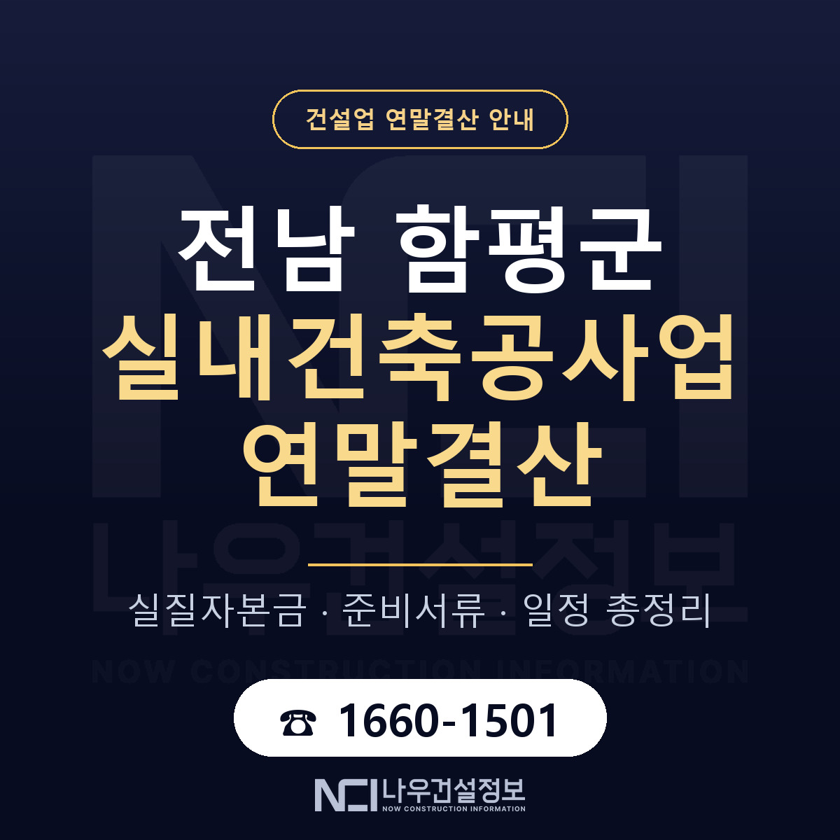 함평군 실내건축공사업 연말결산 이렇게 안내 — 나우건설정보